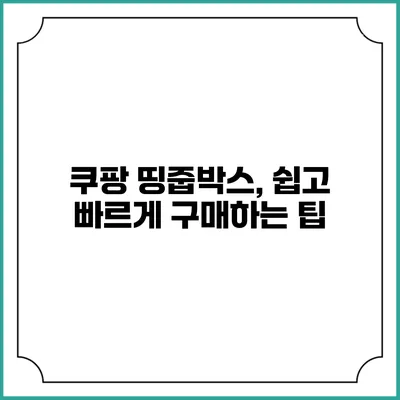 쿠팡 띵줍박스, 쉽고 빠르게 구매하는 팁