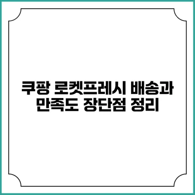 쿠팡 로켓프레시 배송과 만족도: 장단점 정리