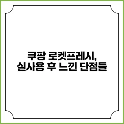 쿠팡 로켓프레시, 실사용 후 느낀 단점들