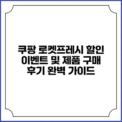 쿠팡 로켓프레시 할인 이벤트 및 제품 구매 후기 완벽 가이드