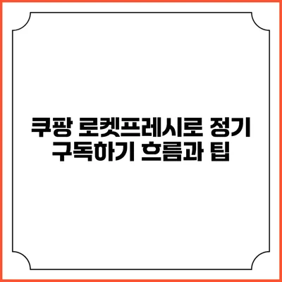 쿠팡 로켓프레시로 정기 구독하기: 흐름과 팁