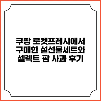 쿠팡 로켓프레시에서 구매한 설선물세트와 셀렉트 팜 사과 후기