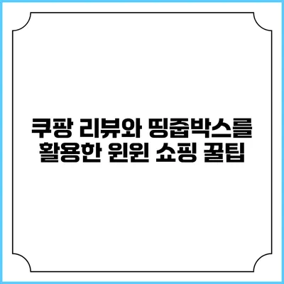 쿠팡 리뷰와 띵줍박스를 활용한 윈윈 쇼핑 꿀팁