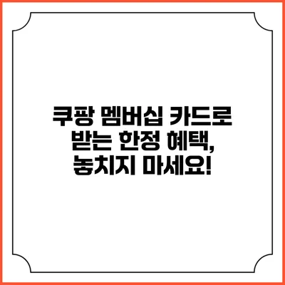 쿠팡 멤버십 카드로 받는 한정 혜택, 놓치지 마세요!