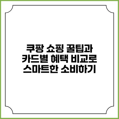 쿠팡 쇼핑 꿀팁과 카드별 혜택 비교로 스마트한 소비하기