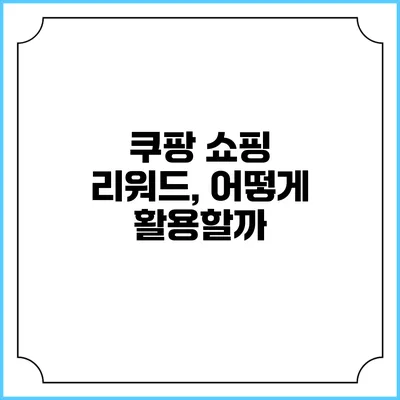 쿠팡 쇼핑 리워드, 어떻게 활용할까?