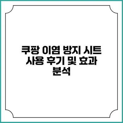 쿠팡 이염 방지 시트 사용 후기 및 효과 분석