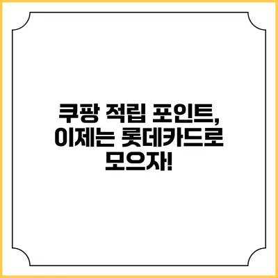 쿠팡 적립 포인트, 이제는 롯데카드로 모으자!