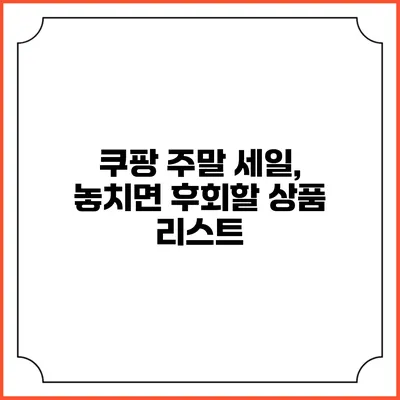 쿠팡 주말 세일, 놓치면 후회할 상품 리스트