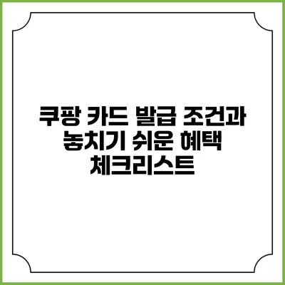 쿠팡 카드 발급 조건과 놓치기 쉬운 혜택 체크리스트