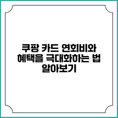 쿠팡 카드 연회비와 혜택을 극대화하는 법 알아보기