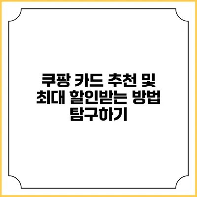 쿠팡 카드 추천 및 최대 할인받는 방법 탐구하기