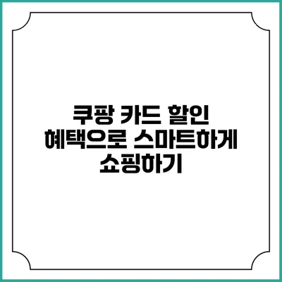 쿠팡 카드 할인 혜택으로 스마트하게 쇼핑하기