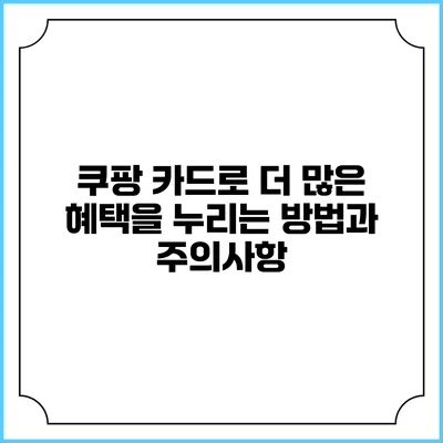 쿠팡 카드로 더 많은 혜택을 누리는 방법과 주의사항