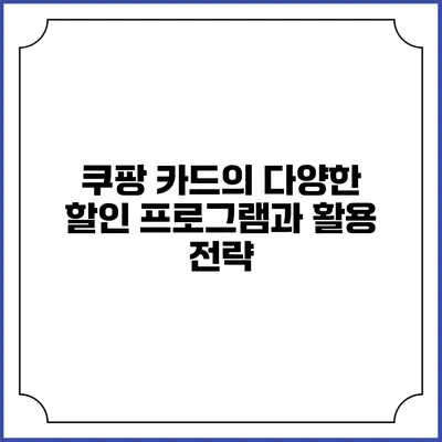 쿠팡 카드의 다양한 할인 프로그램과 활용 전략