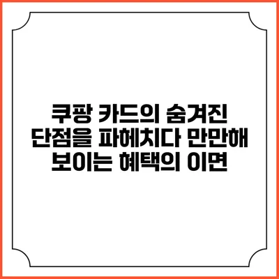 쿠팡 카드의 숨겨진 단점을 파헤치다: 만만해 보이는 혜택의 이면