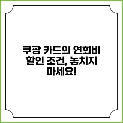 쿠팡 카드의 연회비 할인 조건, 놓치지 마세요!