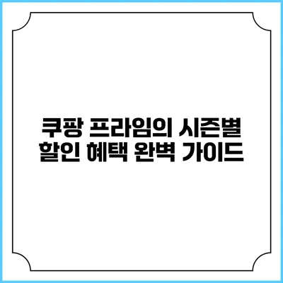 쿠팡 프라임의 시즌별 할인 혜택 완벽 가이드