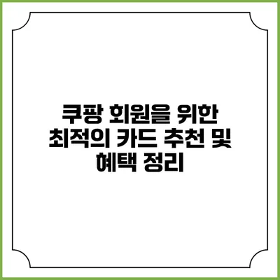 쿠팡 회원을 위한 최적의 카드 추천 및 혜택 정리