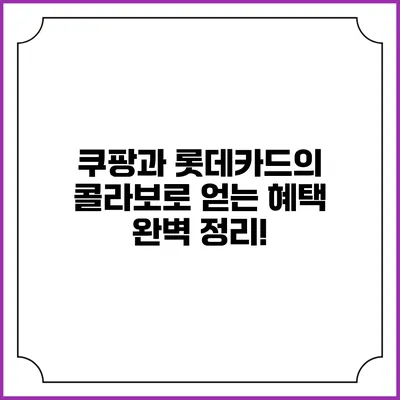 쿠팡과 롯데카드의 콜라보로 얻는 혜택 완벽 정리!