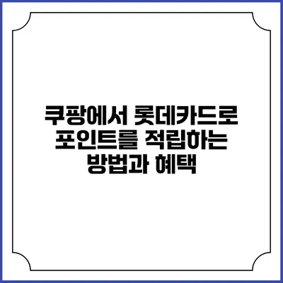 쿠팡에서 롯데카드로 포인트를 적립하는 방법과 혜택