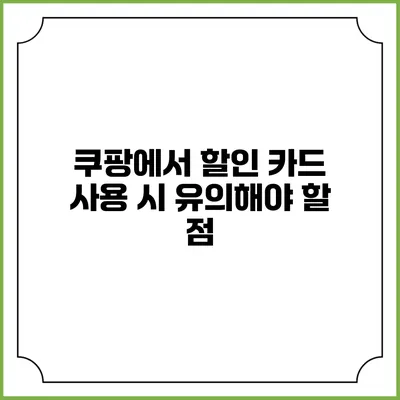 쿠팡에서 할인 카드 사용 시 유의해야 할 점