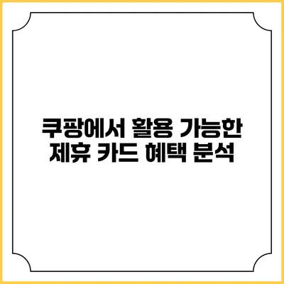 쿠팡에서 활용 가능한 제휴 카드 혜택 분석