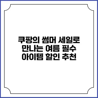 쿠팡의 썸머 세일로 만나는 여름 필수 아이템 할인 추천
