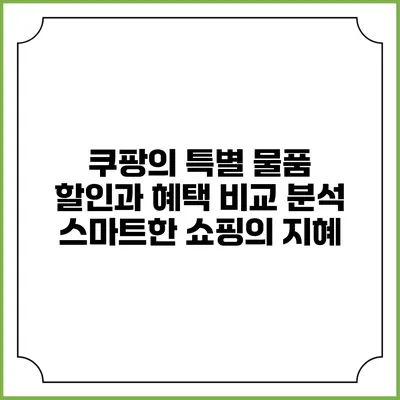 쿠팡의 특별 물품 할인과 혜택 비교 분석: 스마트한 쇼핑의 지혜
