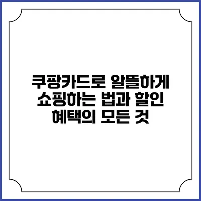 쿠팡카드로 알뜰하게 쇼핑하는 법과 할인 혜택의 모든 것