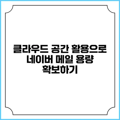 클라우드 공간 활용으로 네이버 메일 용량 확보하기