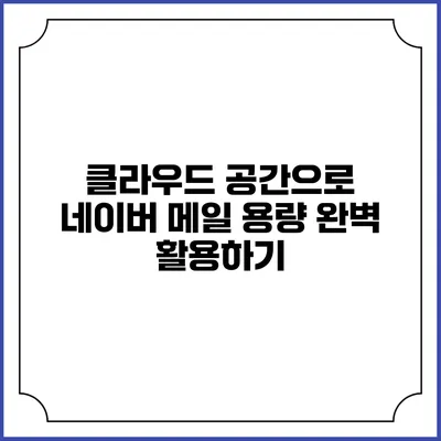 클라우드 공간으로 네이버 메일 용량 완벽 활용하기