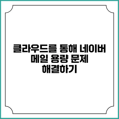 클라우드를 통해 네이버 메일 용량 문제 해결하기