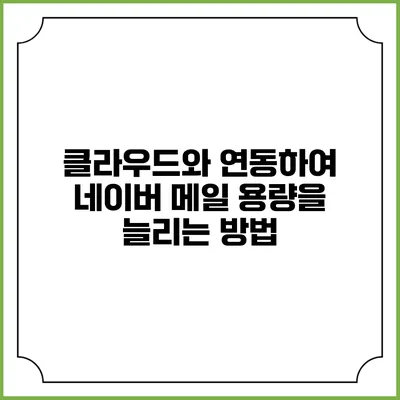 클라우드와 연동하여 네이버 메일 용량을 늘리는 방법