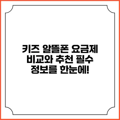 키즈 알뜰폰 요금제: 비교와 추천 필수 정보를 한눈에!