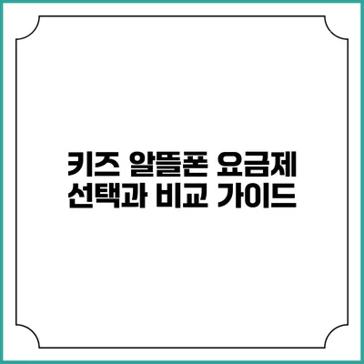 키즈 알뜰폰 요금제 선택과 비교 가이드