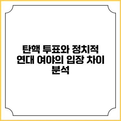 탄핵 투표와 정치적 연대: 여야의 입장 차이 분석