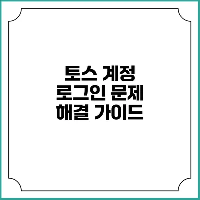 토스 계정 로그인 문제 해결 가이드