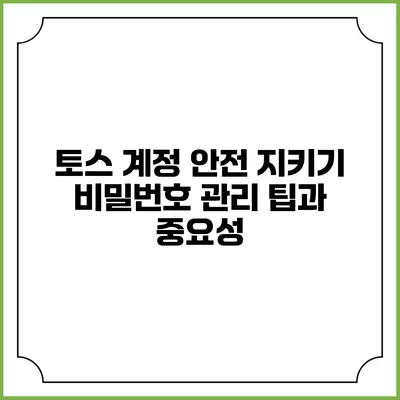 토스 계정 안전 지키기: 비밀번호 관리 팁과 중요성