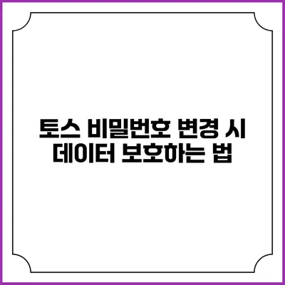 토스 비밀번호 변경 시 데이터 보호하는 법