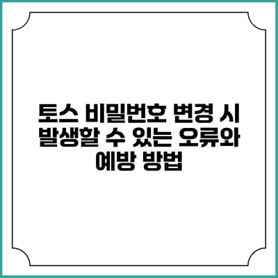 토스 비밀번호 변경 시 발생할 수 있는 오류와 예방 방법