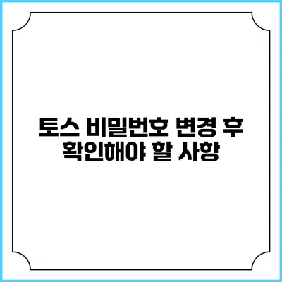 토스 비밀번호 변경 후 확인해야 할 사항