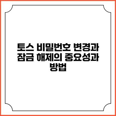 토스 비밀번호 변경과 잠금 해제의 중요성과 방법