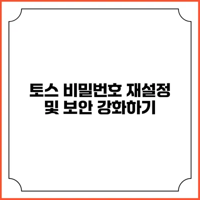 토스 비밀번호 재설정 및 보안 강화하기