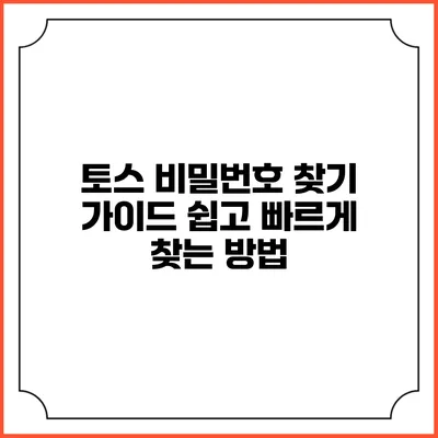 토스 비밀번호 찾기 가이드: 쉽고 빠르게 찾는 방법
