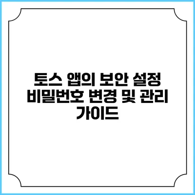 토스 앱의 보안 설정: 비밀번호 변경 및 관리 가이드