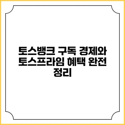 토스뱅크 구독 경제와 토스프라임 혜택 완전 정리