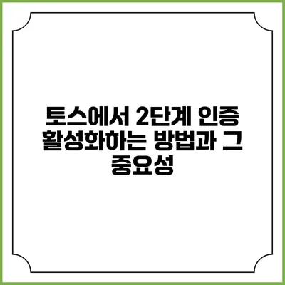 토스에서 2단계 인증 활성화하는 방법과 그 중요성