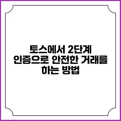 토스에서 2단계 인증으로 안전한 거래를 하는 방법
