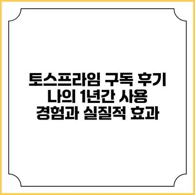 토스프라임 구독 후기: 나의 1년간 사용 경험과 실질적 효과